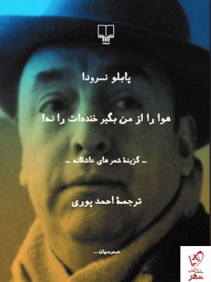 خرید کتاب هوا را از من بگیر خنده ات را نه اثر نشر چشمه