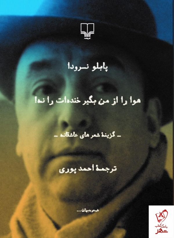 خرید کتاب هوا را از من بگیر خنده ات را نه اثر نشر چشمه