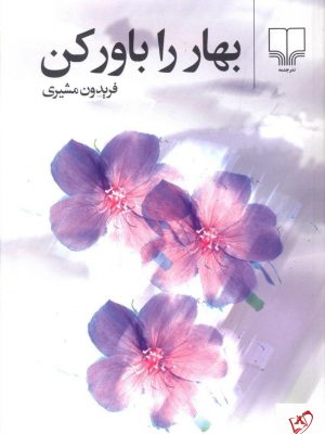 خرید کتاب بهار را باور کن نوشته فریدون مشیری از نشر چشمه