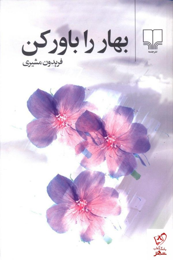 خرید کتاب بهار را باور کن نوشته فریدون مشیری از نشر چشمه