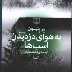 خرید کتاب به هوای دزدیدن اسب ها نوشته پر پترسون از نشر چشمه