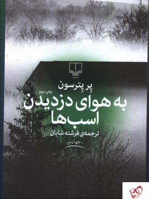 خرید کتاب به هوای دزدیدن اسب ها نوشته پر پترسون از نشر چشمه