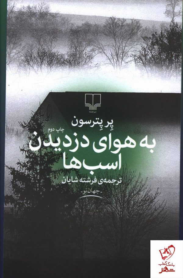 خرید کتاب به هوای دزدیدن اسب ها نوشته پر پترسون از نشر چشمه