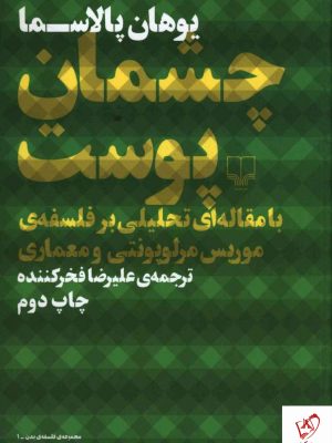 خریدکتاب چشمان پوست نوشته یوهان پالاسما از نشر چشمه