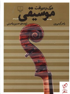 خرید کتاب درک و دریافت موسیقی نوشته کیمی ین از نشر چشمه