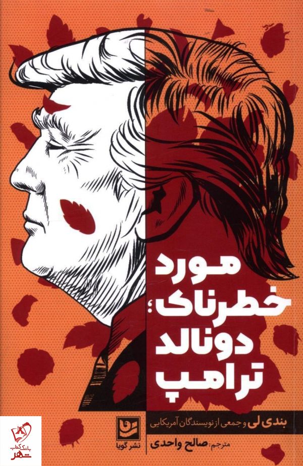 خرید کتاب مورد خطرناک ، دونالد ترامپ از نشر گویا