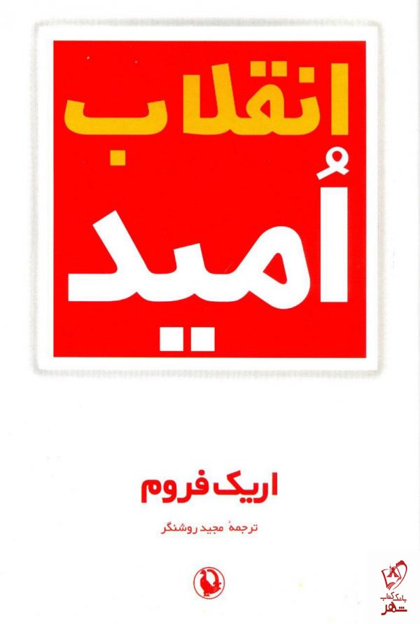 خرید کتاب انقلاب امید نوشته اریک فروم از نشر مروارید