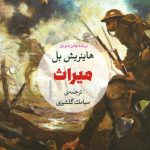 خرید کتاب میراث نوشته هاینریش بل از نشر مروارید