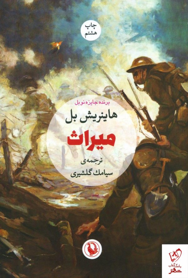 خرید کتاب میراث نوشته هاینریش بل از نشر مروارید