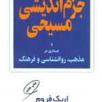 خرید کتاب جزم اندیشی مسیحی نوشته اریک فروم از نشر مروارید