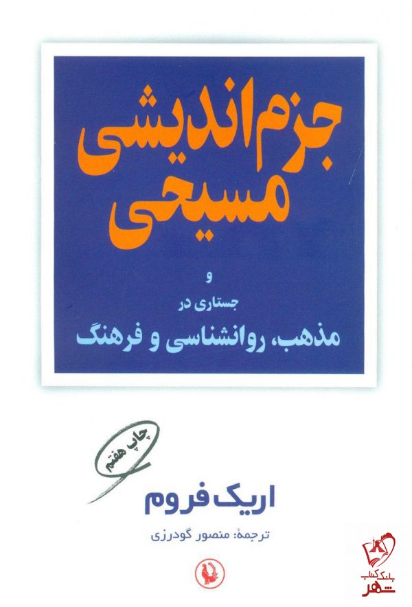 خرید کتاب جزم اندیشی مسیحی نوشته اریک فروم از نشر مروارید