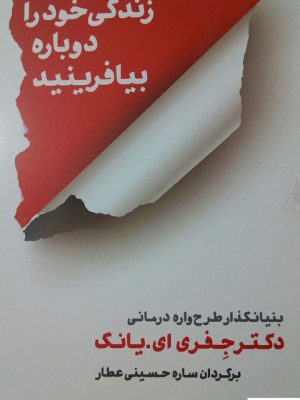 خرید کتاب زندگی خود را دوباره بیافرینید نوشته جفری یانگ نشر شمشاد