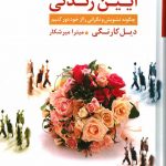خرید کتاب آیین زندگی نوشته دیل کارنگی از نشر قاصدک صبا