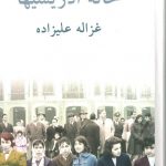 خرید کتاب خانه ادریسی ها نوشته غزاله علیزاده از نشر طوس