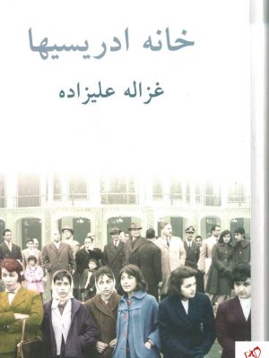 خرید کتاب خانه ادریسی ها نوشته غزاله علیزاده از نشر طوس