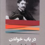 خرید کتاب در باب خواندن نوشته مارسل پروست از نشر مرکز