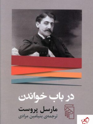 خرید کتاب در باب خواندن نوشته مارسل پروست از نشر مرکز