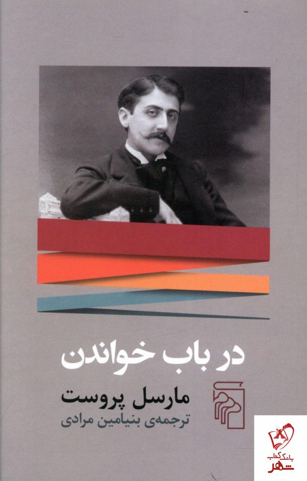 خرید کتاب در باب خواندن نوشته مارسل پروست از نشر مرکز