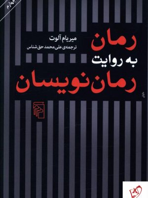 خرید کتاب رمان به روایت رمان نویسان نوشته میریام آلوت