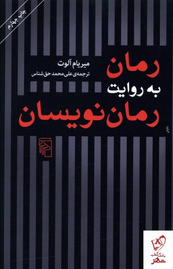 خرید کتاب رمان به روایت رمان نویسان نوشته میریام آلوت