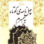 خرید کتاب چهل نامه کوتاه به همسرم نوشته نادر ابراهیمی،