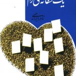 خرید کتاب یک عاشقانه ی آرام نوشته نادر ابراهیمی از نشر روزبهان