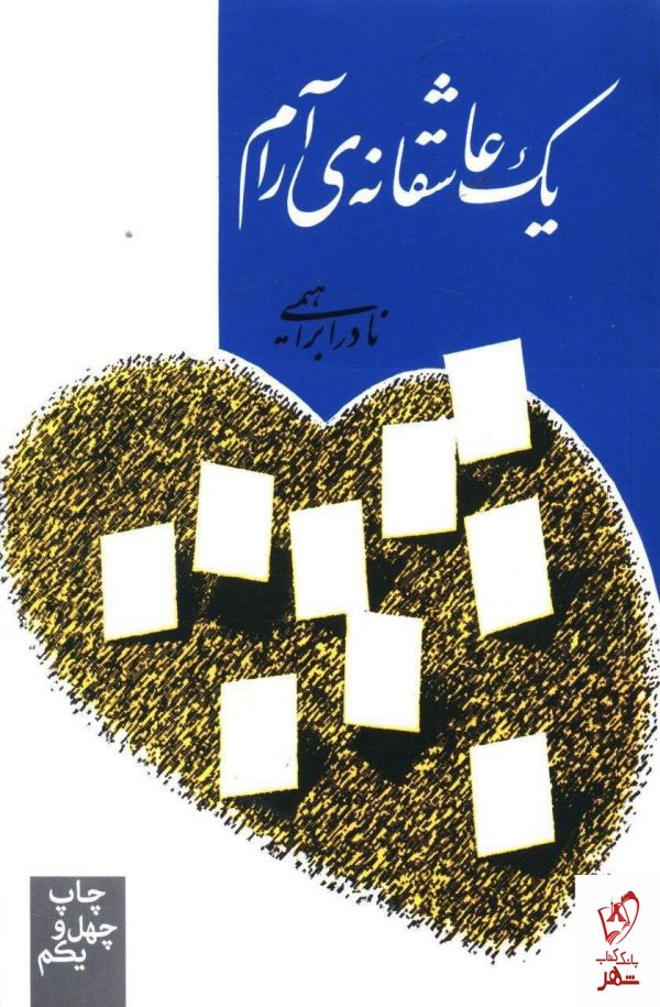 خرید کتاب یک عاشقانه ی آرام نوشته نادر ابراهیمی از نشر روزبهان