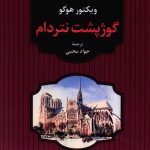 خرید کتاب گوژپشت نتردام نوشته ویکتور هوگو از نشر آوای مهدیس