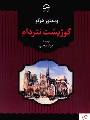 خرید کتاب گوژپشت نتردام نوشته ویکتور هوگو از نشر آوای مهدیس