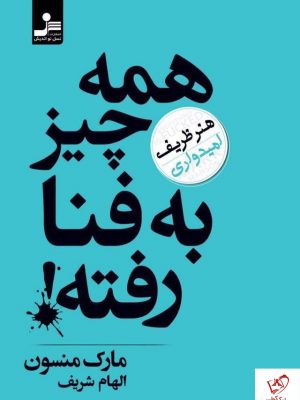 خرید کتاب همه چیز به فنا رفته نوشته مارک منسون نشر نسل نواندیش