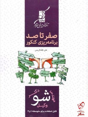 خرید کتاب صفر تا صد برنامه ریزی کنکور از نشر کوله پشتی