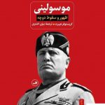 خرید کتاب موسولینی ( ظهور و سقوط دوچه) از انتشارات ثالث