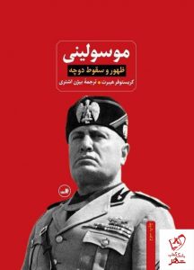 خرید کتاب موسولینی ( ظهور و سقوط دوچه) از انتشارات ثالث