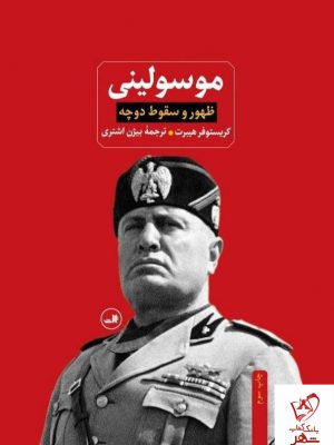 خرید کتاب موسولینی ( ظهور و سقوط دوچه) از انتشارات ثالث