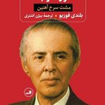 خرید کتاب انور خوجه (مشت سرخ آهنین) از نشر ثالث