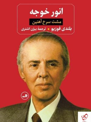 خرید کتاب انور خوجه (مشت سرخ آهنین) از نشر ثالث