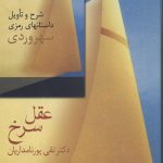 خرید کتاب عقل سرخ نوشته دکتر تقی پورنامداریان از نشر سخن