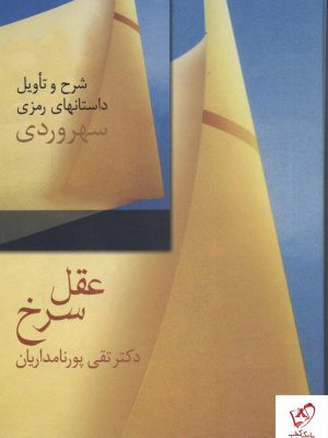خرید کتاب عقل سرخ نوشته دکتر تقی پورنامداریان از نشر سخن