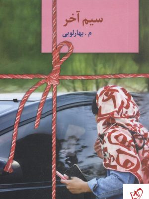 خرید کتاب سیم آخر نوشته بهارلویی از نشر سخن