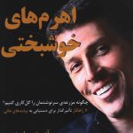 خرید کتاب اهرم های خوشبختی نوشته آنتونی رابینز نشر نسل نواندیش