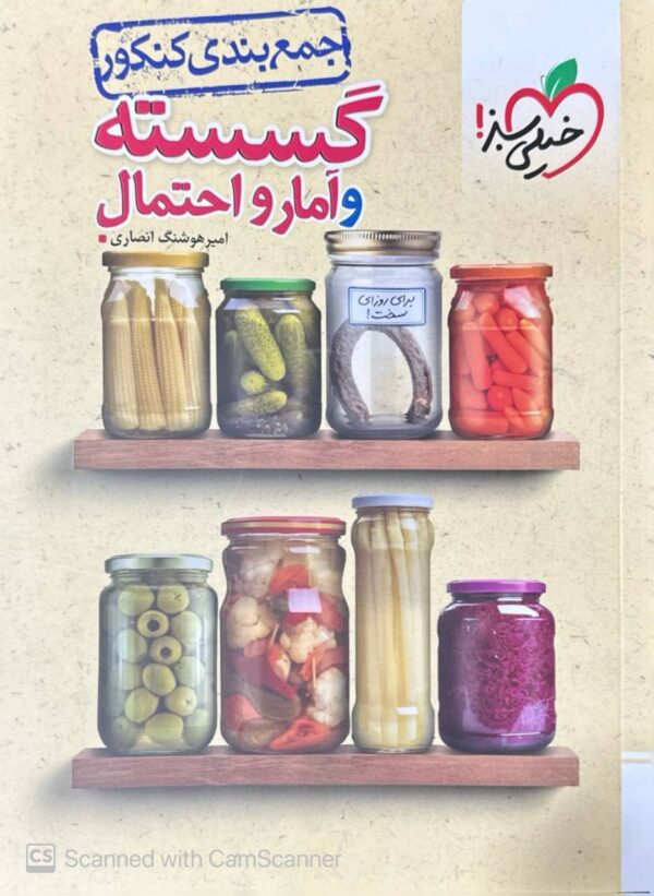 خرید کتاب جمع بندی گسسته و آمار و احتمال کنکور خیلی سبز