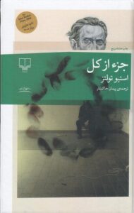 خرید کتاب جزء از کل نوشته استیو تولتز از نشر چشمه