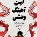 خرید کتاب این آهنگ وحشی نوشته ویکتوریا شواب از نشر تندیس