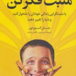 خرید کتاب مثبت فکر کن اثر جان گوردون نشر کوله پشتی