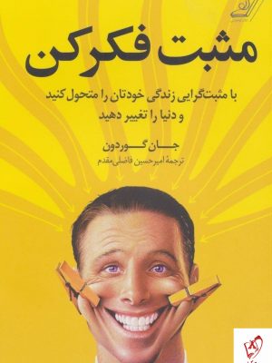 خرید کتاب مثبت فکر کن اثر جان گوردون نشر کوله پشتی