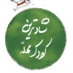 خرید کتاب شادترین کودک محله اثر هاروی کرپ نشر پنجره