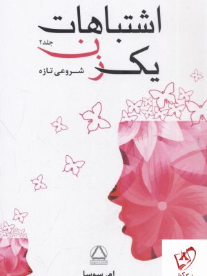 خرید کتاب اشتباهات یک زن