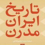 خرید کتاب تاریخ ایران مدرن از یرواند آبراهامیان نشر نی