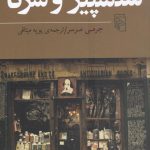 خرید کتاب شکسپیر و شرکا نوشته جرمی مرسر نشر مرکز