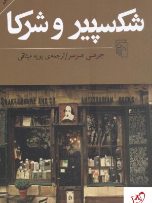 خرید کتاب شکسپیر و شرکا نوشته جرمی مرسر نشر مرکز